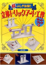 画像をギャラリービューアに読み込む, ＃立体トリックアート工作キットブック　３ :9784323072951
