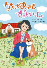 画像をギャラリービューアに読み込む, ＃なにがあってもずっといっしょ :9784323073460
