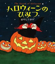画像をギャラリービューアに読み込む, ハロウィーンのひみつ はやし　ちかげ ﾊﾔｼﾁｶｹﾞ 金の星社 :9784323073675
