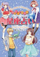 画像をギャラリービューアに読み込む, ＃鏡 リュウジ ＃ハッピーになれる星座占い ｶｶﾞﾐﾘﾕｳｼﾞ | Kagami Ryuji :9784323073682
