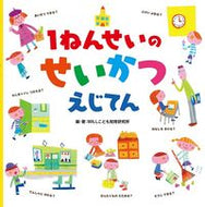#ＷＩＬＬこども知育研 #１ねんせいのせいかつえじてん