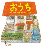 #中川ひろたか #おうち