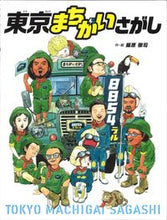画像をギャラリービューアに読み込む, ＃東京まちがいさがし :9784323074009
