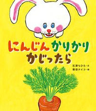 画像をギャラリービューアに読み込む, ＃石津　ちひろ　文 ＃にんじんかりかりかじったら ｲｼｽﾞﾁﾋﾛ :9784323074344
