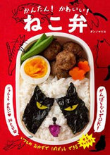 画像をギャラリービューアに読み込む, ＃ダンノ　マリコ　著 ＃かんたん！かわいい！ねこ弁 ﾀﾞﾝﾉﾏﾘｺ :9784323074368
