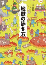 画像をギャラリービューアに読み込む, ＃地獄の歩き方 :9784323074467

