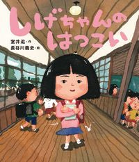 #室井滋 #しげちゃんのはつこい