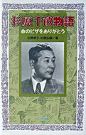 ＃杉原 幸子 ＃杉原千畝物語　命のビザをありがとう : スギハラサチコユキコ : Chiune Sugihara Story: Thank you for the visa of life : It's amazing! : 9784323090276