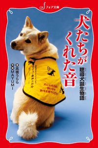 #高橋うらら #犬たちがくれた音聴導犬誕生物語