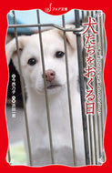 ＃今西 乃子 ＃犬たちをおくる日　この命、灰になるために : イマニシノリコ : The day I send my dogs away, this life will turn to ashes. : Imanishinoriko : 9784323091068