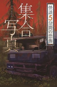 ＃集合写真　怪談５分間の恐怖 :9784323091082
