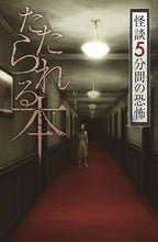 画像をギャラリービューアに読み込む, ＃たたられる本　怪談５分間の恐怖 | Told Book: Ghost Stories 5 Minutes of Horror :9784323091150
