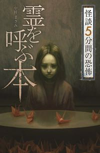 #MasamiNakamura #BookThatSummonsSpiritsGhostStories5MinutesOfTerror