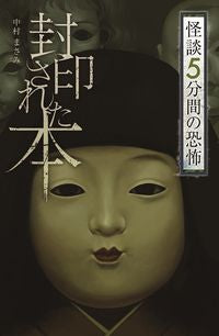 #MasamiNakamura #SealedBookKaida5MinutesOfTerror