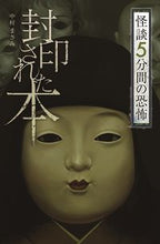 画像をギャラリービューアに読み込む, ＃封印された本　怪談５分間の恐怖 | Sealed Book: Ghost Stories 5 Minutes of Terror :9784323091211
