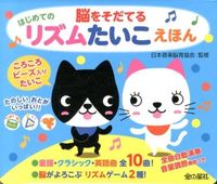 画像をギャラリービューアに読み込む, ＃日本音楽脳育協会 ＃脳をそだてるはじめてのリズムたいこえほん ﾆﾎﾝｵﾝｶﾞｸﾉｳｲｸｷﾖｳｶｲ :9784323890333
