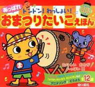 ＃あっぱれおまつりたいこえほん : Appare Festival Voice Book : 9784323890364