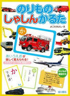 #よこたきよし文 #のりものしゃしんかるた