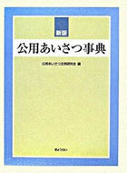 #公用あいさつ文例研究 #公用あいさつ事典新版