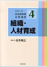 画像をギャラリービューアに読み込む, ＃金井　利之　編集代表 ＃組織・人材育成 ｶﾅｲﾄｼﾕｷ :9784324095782
