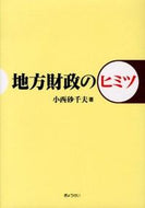 #小西砂千夫 #地方財政のヒミツ