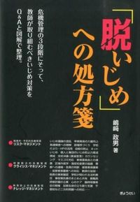 #嶋崎政男 #「脱いじめ」への処方箋