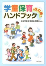 Load image into Gallery viewer, ＃全国学童保育連絡協議 ＃学童保育ハンドブック　改訂版 ｾﾞﾝｺｸｶﾞｸﾄﾞｳﾎｲｸ :9784324096857
