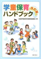 #全国学童保育連絡協議 #学童保育ハンドブック改訂版