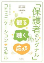 画像をギャラリービューアに読み込む, ＃掛札　逸美　著 ＃「保護者のシグナル」観る聴く応える ｶｹﾌﾀﾞｲﾂﾐ :9784324096918
