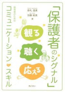 #掛札逸美 #「保護者のシグナル」観る聴く応える