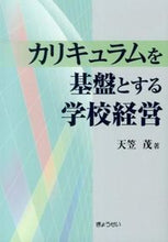 Load image into Gallery viewer, ＃天笠　茂　著 ＃カリキュラムを基盤とする学校経営 ｱﾏｶﾞｻｼｹﾞﾙ :9784324097106
