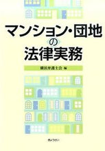 Load image into Gallery viewer, ＃横浜弁護士会　編 ＃マンション・団地の法律実務 ﾖｺﾊﾏﾍﾞﾝｺﾞｼｶｲ :9784324098523
