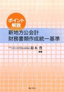 #YutakaSuzuki #NewStandardUniformCriteriaForLocalGovernmentFinancialStatements
