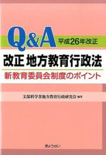 画像をギャラリービューアに読み込む, ＃文部科学省地方教育行 ＃Ｑ＆Ａ改正地方教育行政法　平成２６年改正 ﾓﾝﾌﾞｶｶﾞｸｼﾖｳﾁﾎｳ :9784324098813
