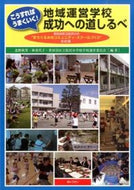 #北野秋男 #地域運営学校成功への道しるべ