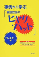 #三木とみ子集 #養護教諭のヒヤリ・ハットアレルギー編