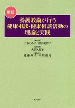 画像をギャラリービューアに読み込む, 三木とみ子 / 養護教諭が行う健康相談・健康相談活新訂
