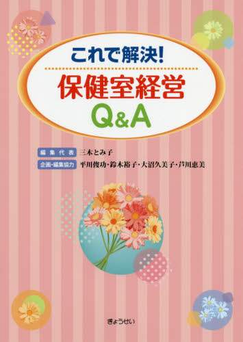 三木とみ子 / これで解決！保健室経営Ｑ＆Ａ