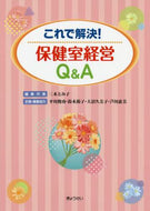 三木とみ子 / これで解決！保健室経営Ｑ＆Ａ
