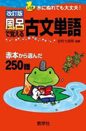#北村七呂和監修 #風呂で覚える古文単語改訂版