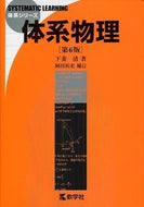 #下妻清 #体系物理第６版