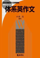 画像をギャラリービューアに読み込む, ＃小倉　弘　編著 ＃体系英作文 ｵｸﾞﾗﾋﾛｼ :9784325188889
