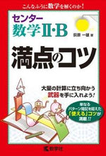 Load image into Gallery viewer, ＃荻原　一雄　著 ＃センター数学２・Ｂ　満点のコツ ｵｷﾞﾊﾗｶｽﾞｵ :9784325194767
