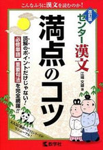 Load image into Gallery viewer, ＃江端　文雄　著 ＃センター漢文　満点のコツ　改訂版 ｴﾊﾞﾀﾌﾐｵ :9784325194798
