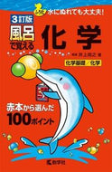 #井上尚之 #風呂で覚える化学３訂版