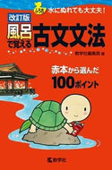 #教学社集部 #風呂で覚える古文文法改訂版