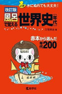 #三宅栄治 #風呂で覚える世界史年代改訂版