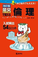 #山田格 #風呂で覚える倫理改訂版