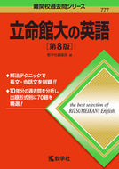 #教学社集部 #立命館大の英語第８版