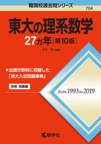 ＃東大の理系数学２７ヵ年　第１０版 :9784325235460